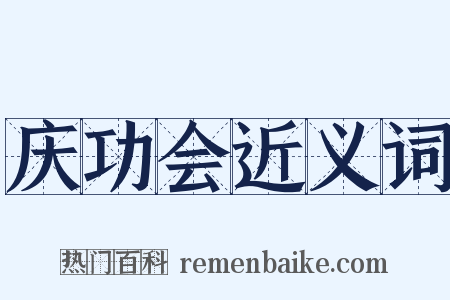 庆功会近义词是什么意思的图片